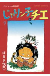 楽天kobo電子書籍ストア じゃりン子チエ 新訂版 9 はるき悦巳 楽天kobo電子書籍ストア じゃりン子チエ 新訂版 9 はるき悦巳